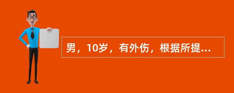 男，10岁，有外伤，根据所提供图像，选择最佳选项（）