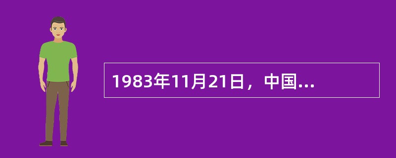 1983年11月21日，中国第一台每秒钟运算达1亿次以上的计算机，取名（）。