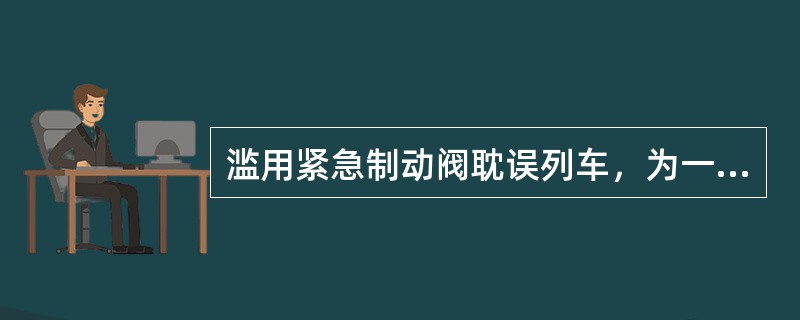 滥用紧急制动阀耽误列车，为一般（）事故。