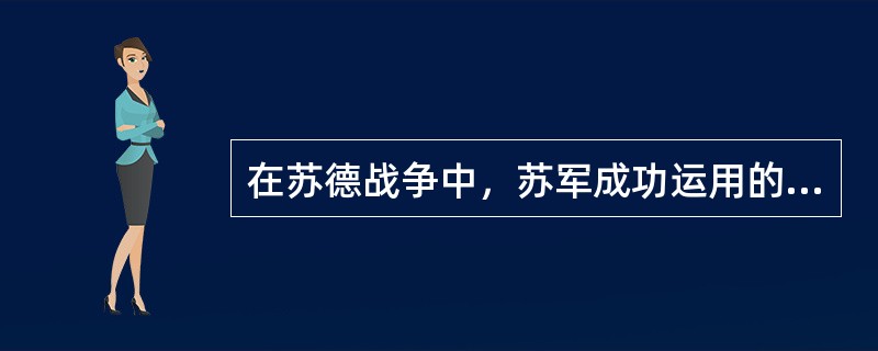在苏德战争中，苏军成功运用的军事战略理论是（）。