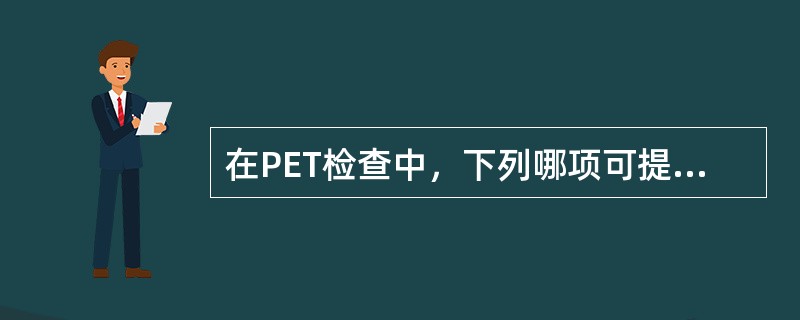 在PET检查中，下列哪项可提示心肌存活（）