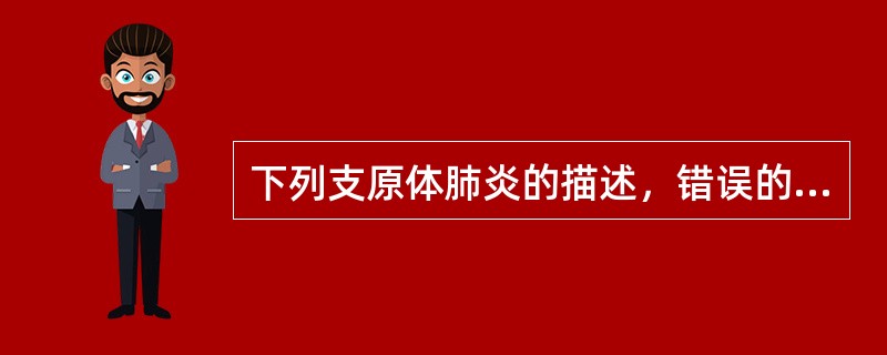 下列支原体肺炎的描述，错误的是（）