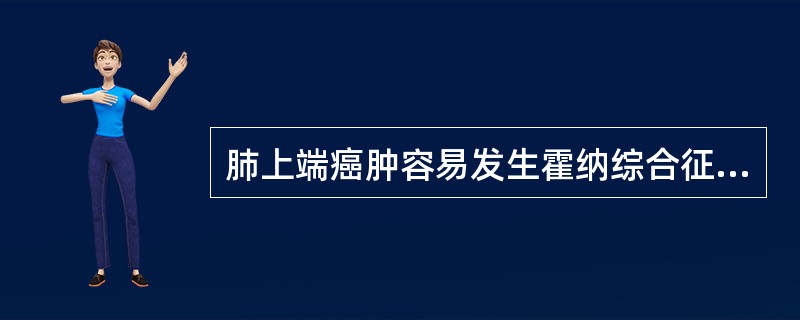 肺上端癌肿容易发生霍纳综合征是（）