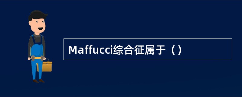 Maffucci综合征属于（）