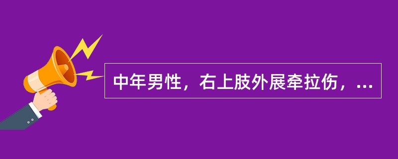 中年男性，右上肢外展牵拉伤，患肩疼痛，以健手托患侧前臂。检查：患侧方肩，杜加氏征