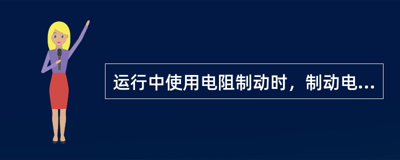 运行中使用电阻制动时，制动电流达不到420A，错误的故障原因是（）。