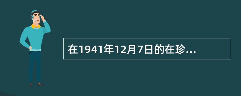 在1941年12月7日的在珍珠港事件中，日本共击毁击伤美国主要舰只（）艘，飞机2