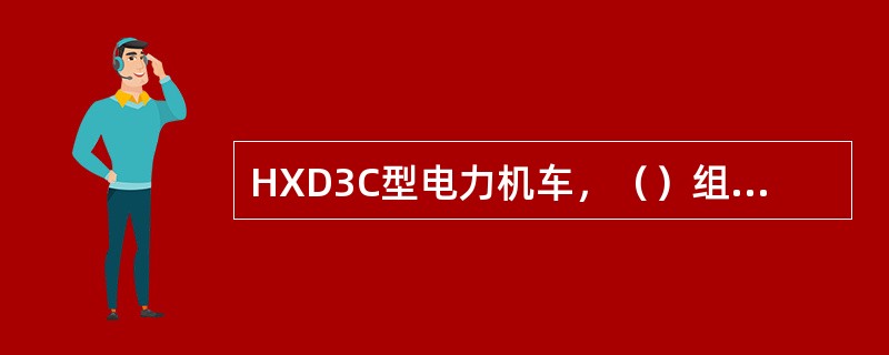 HXD3C型电力机车，（）组四象限整流器的调制波相位是一致的，但载波的相位不一致