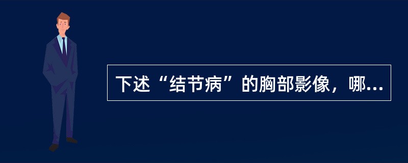 下述“结节病”的胸部影像，哪项不正确（）