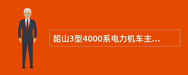 韶山3型4000系电力机车主断路器闭合，某台辅助电机单向启动，处理正确的为（）。