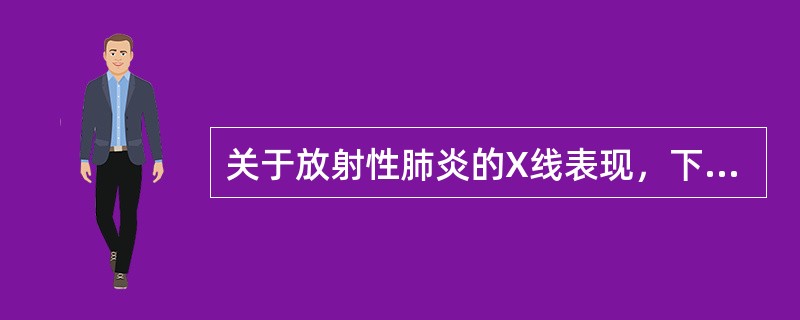 关于放射性肺炎的X线表现，下列错误的是（）