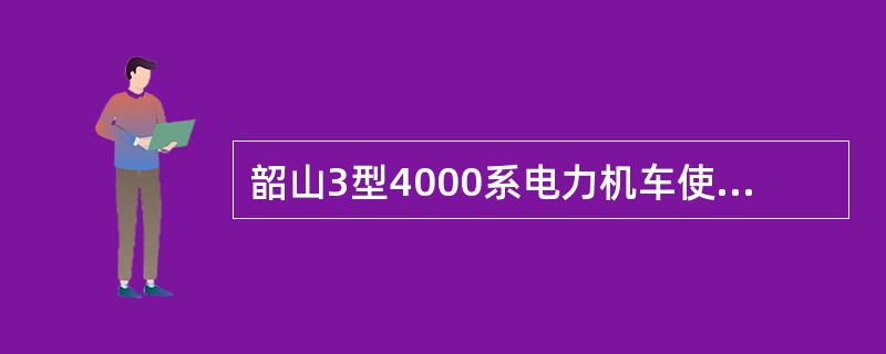 韶山3型4000系电力机车使用在制动工况时励磁电路中的电空接触器有（）个