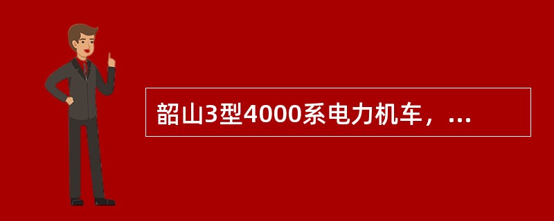韶山3型4000系电力机车，更换机车闸瓦时，应关闭相应制动缸塞门（）。