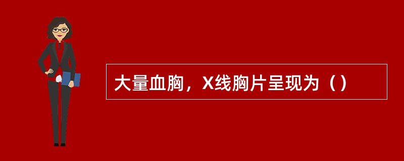 大量血胸，X线胸片呈现为（）