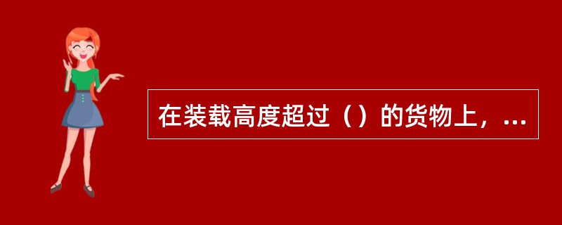 在装载高度超过（）的货物上，通过道口时严禁坐人。