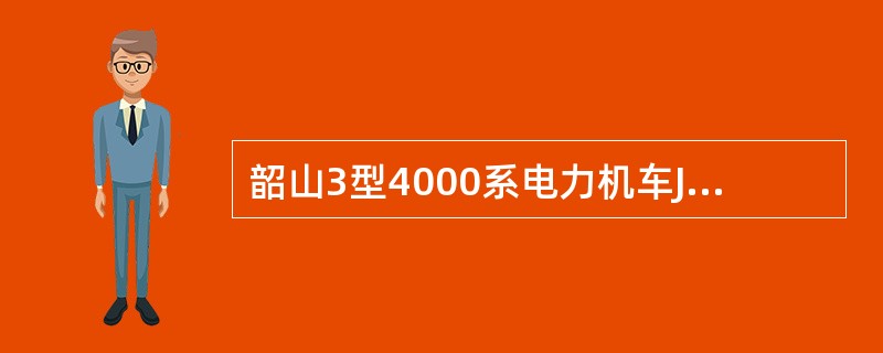 韶山3型4000系电力机车JT3型时间继电器，通过改变其（）可方便调整延时时间。