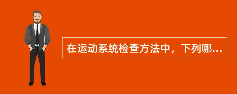 在运动系统检查方法中，下列哪项最重要（）