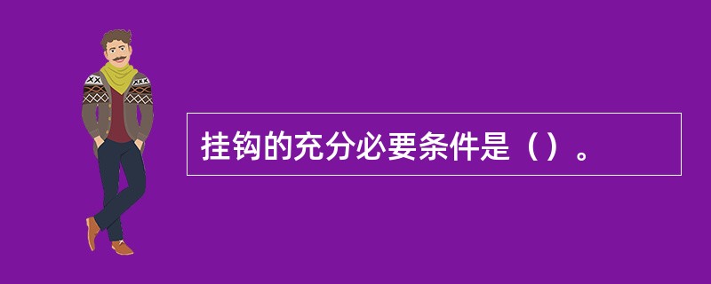 挂钩的充分必要条件是（）。