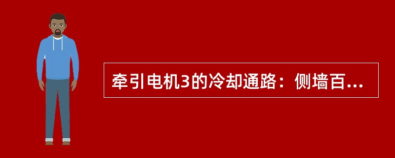 牵引电机3的冷却通路：侧墙百叶窗→（）→通风机→牵引电机3。