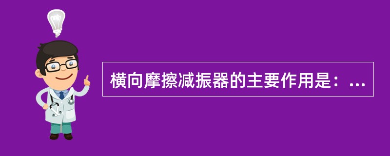 横向摩擦减振器的主要作用是：（）。