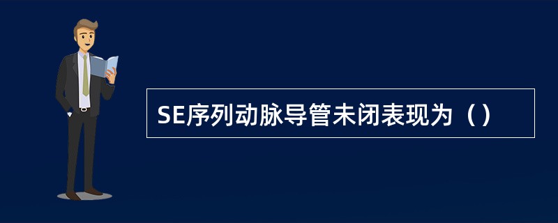 SE序列动脉导管未闭表现为（）