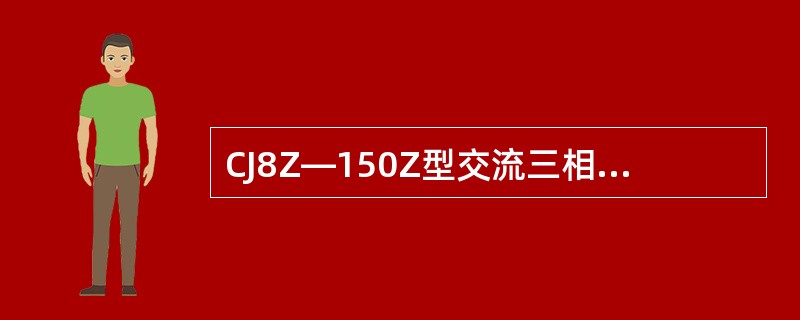 CJ8Z—150Z型交流三相电磁接触器适用环境（）。A