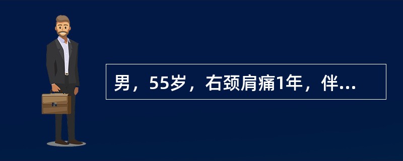 男，55岁，右颈肩痛1年，伴右手麻3个月。查体颈椎生理弧度消失，颈5～6棘突间压