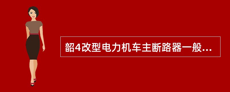 韶4改型电力机车主断路器一般设置在变压器高压绕组与（）之间。