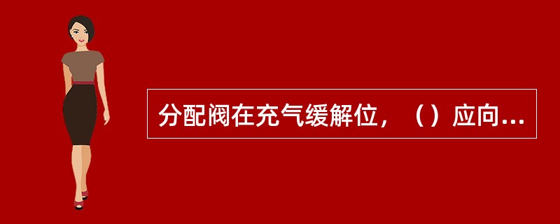 分配阀在充气缓解位，（）应向工作风缸充风。