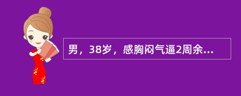 男，38岁，感胸闷气逼2周余，近来加剧，不发热，X线检查如图，最可能的诊断是（）