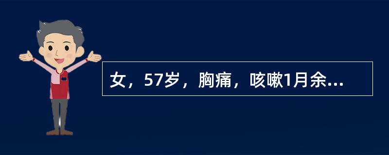 女，57岁，胸痛，咳嗽1月余，不发热，咳白色痰，无痰中带血，X线检查如图，最可能