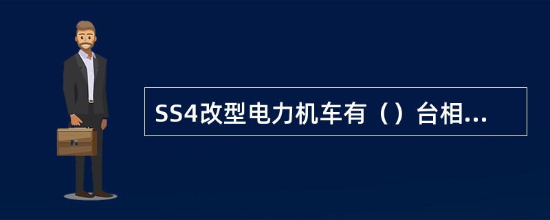 SS4改型电力机车有（）台相同的转向架。