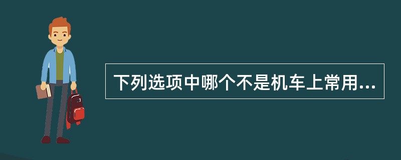 下列选项中哪个不是机车上常用的弹性元件（）。