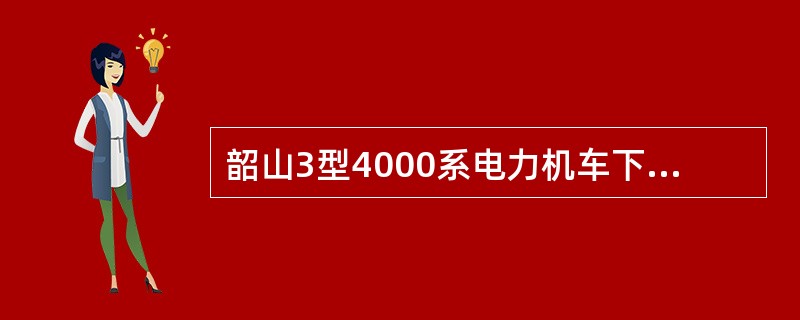 韶山3型4000系电力机车下列不属于电力机车辅助机组的是（）。
