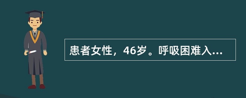 患者女性，46岁。呼吸困难入院。胸部X线平片如下图。右侧肋膈角区垂直于胸壁内侧面