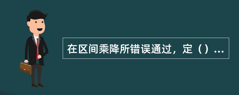 在区间乘降所错误通过，定（）单位责任。