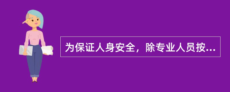 为保证人身安全，除专业人员按规定作业外，任何人员所携带的物件与接触网设备的带电部