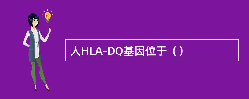 人HLA-DQ基因位于（）