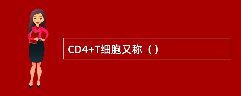 CD4+T细胞又称（）