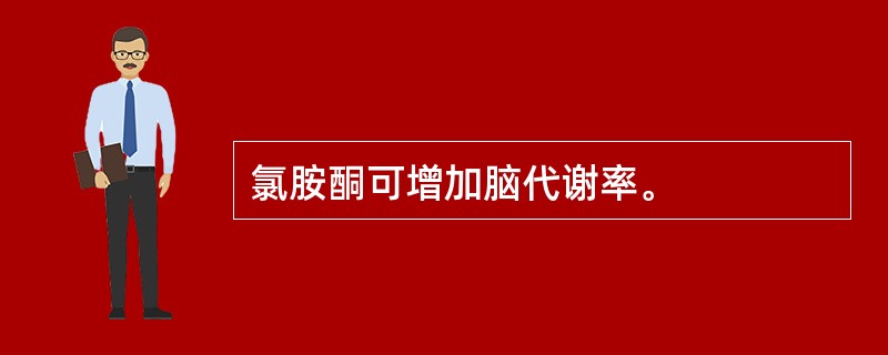 氯胺酮可增加脑代谢率。