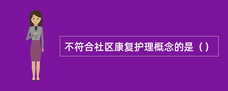 不符合社区康复护理概念的是（）