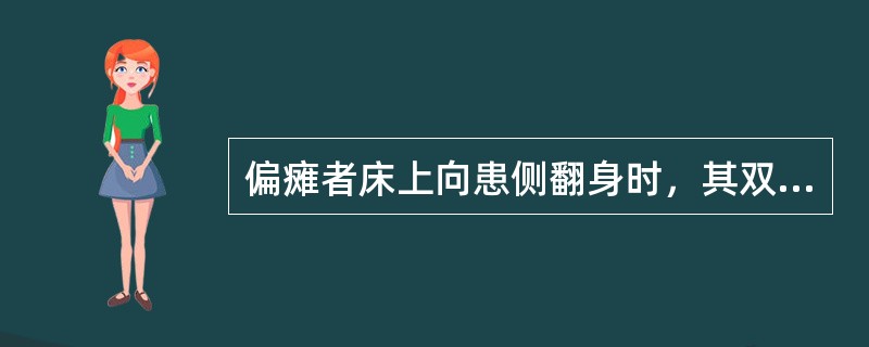 偏瘫者床上向患侧翻身时，其双臂摆动顺序为（）