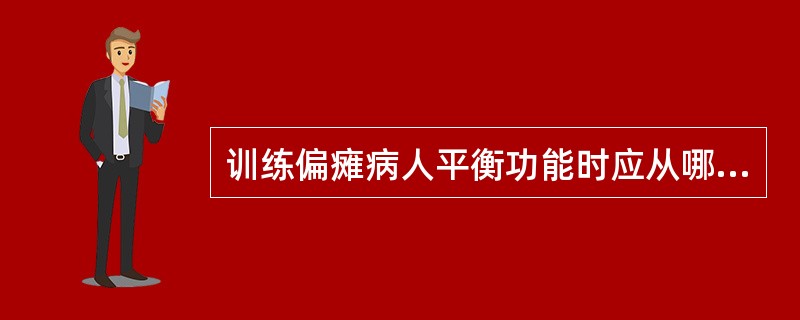 训练偏瘫病人平衡功能时应从哪种体位开始（）