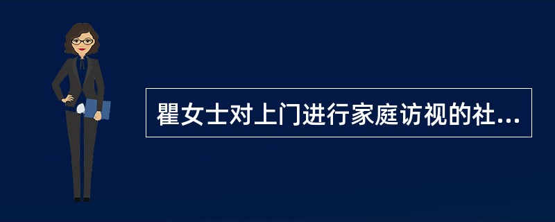 瞿女士对上门进行家庭访视的社区护士小李诉说失眠的烦恼，"晚上很晚不能入睡，轻微一