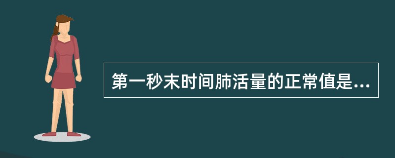 第一秒末时间肺活量的正常值是肺活量的（）