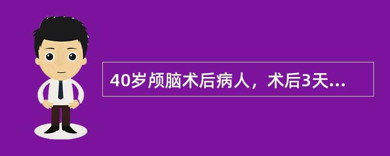 40岁颅脑术后病人，术后3天一直高热，神志不清，近一天尿量3000ml，术后一直