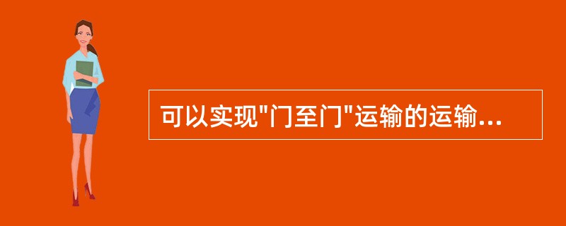 可以实现"门至门"运输的运输方式为（）运输。