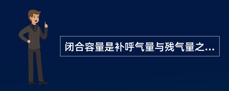 闭合容量是补呼气量与残气量之和。