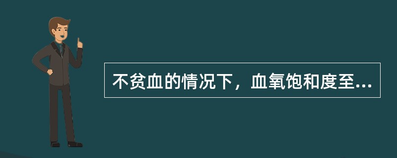 不贫血的情况下，血氧饱和度至少降至80%才出现发绀。