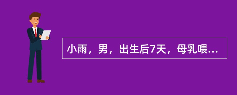 小雨，男，出生后7天，母乳喂养，经常发生吐奶的现象，来社区医院体检发现：精神状态